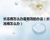 长冻疮怎么办最有效的办法（长冻疮怎么办）