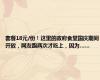 套餐18元/份！这里的政府食堂国庆期间开放，网友跑两次才吃上，因为……