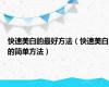 快速美白的最好方法（快速美白的简单方法）