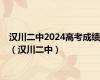 汉川二中2024高考成绩（汉川二中）