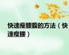 快速瘦腰腹的方法（快速瘦腰）