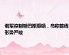 俄军控制顿巴斯重镇，乌称前线形势严峻