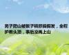 男子爬山被猴子骑脖摘假发，全程护着头顶，事后没再上山