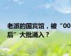 老派的国宾馆，被“00后”大批涌入？