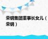 荣钢集团董事长女儿（荣钢）
