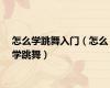 怎么学跳舞入门（怎么学跳舞）