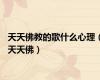 天天佛教的歌什么心理（天天佛）