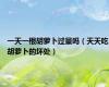 一天一根胡萝卜过量吗（天天吃胡萝卜的坏处）