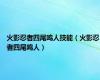 火影忍者四尾鸣人技能（火影忍者四尾鸣人）