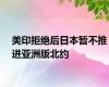 美印拒绝后日本暂不推进亚洲版北约