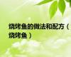 烧烤鱼的做法和配方（烧烤鱼）