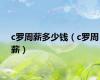c罗周薪多少钱（c罗周薪）