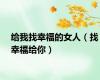 给我找幸福的女人（找幸福给你）