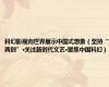 科幻影视向世界展示中国式想象（坚持“两创”·关注新时代文艺·聚焦中国科幻）