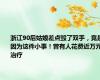 浙江90后姑娘差点毁了双手，竟是因为这件小事！曾有人花费近万元治疗