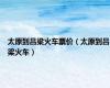 太原到吕梁火车票价（太原到吕梁火车）