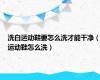 洗白运动鞋要怎么洗才能干净（运动鞋怎么洗）