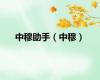 中穆助手（中穆）