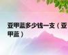 亚甲蓝多少钱一支（亚甲蓝）