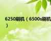 6250刷机（6500s刷机）