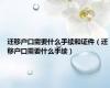 迁移户口需要什么手续和证件（迁移户口需要什么手续）