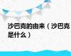 沙巴克的由来（沙巴克是什么）