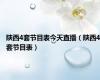 陕西4套节目表今天直播（陕西4套节目表）