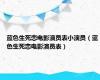 蓝色生死恋电影演员表小演员（蓝色生死恋电影演员表）