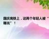 国庆高铁上，这两个年轻人被“曝光”！