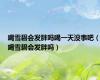 喝雪碧会发胖吗喝一天没事吧（喝雪碧会发胖吗）