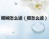 褶裥怎么读（褶怎么读）