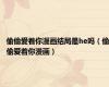 偷偷爱着你漫画结局是he吗（偷偷爱着你漫画）