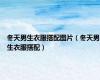 冬天男生衣服搭配图片（冬天男生衣服搭配）