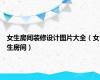 女生房间装修设计图片大全（女生房间）