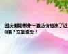 国庆假期郴州一酒店价格涨了近6倍？立案查处！