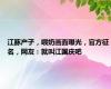 江豚产子，喂奶画面曝光，官方征名，网友：就叫江国庆吧