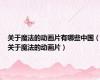 关于魔法的动画片有哪些中国（关于魔法的动画片）