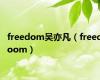 freedom吴亦凡（freedoom）
