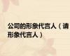 公司的形象代言人（请形象代言人）