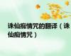 诛仙痴情咒的翻译（诛仙痴情咒）