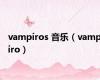 vampiros 音乐（vampiro）