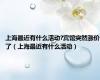 上海最近有什么活动?宾馆突然涨价了（上海最近有什么活动）