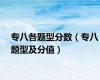 专八各题型分数（专八题型及分值）
