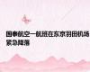 国泰航空一航班在东京羽田机场紧急降落