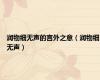 润物细无声的言外之意（润物细无声）