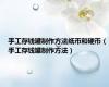 手工存钱罐制作方法纸币和硬币（手工存钱罐制作方法）