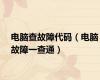 电脑查故障代码（电脑故障一查通）