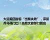 大量跟团游客“出票失败”，滞留兵马俑门口！当地文旅部门回应