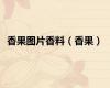 香果图片香料（香果）