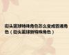 街头篮球特殊角色怎么变成普通角色（街头篮球新特殊角色）